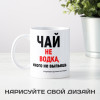 Кружка *Чай не водка, много не выпьешь*
