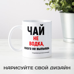 Кружка *Чай не водка, много не выпьешь*
