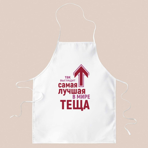 Фартук *Так выглядит лучшая в мире теща*