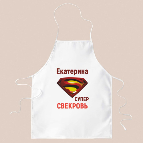 Фартук *Супер свекровь*
