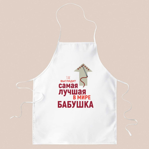 Фартук *Так выглядит лучшая в мире бабушка*