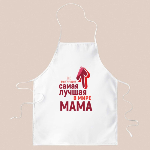 Фартук *Так выглядит лучшая в мире мама*