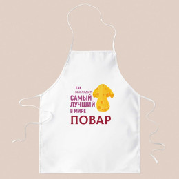 Фартук *Так выглядит лучший в мире повар*
