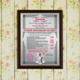 Подарочный диплом (плакетка) *Лучший парикмахер на свете*