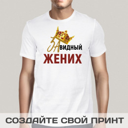 Футболка *Завидный Жених*