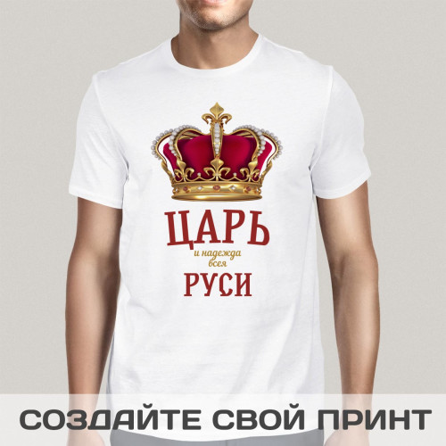 Прикольная футболка с принтом *Царь и надежда всея Руси*