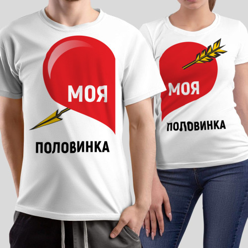 Комплект прикольных парных футболок с принтом *Моя половинка*
