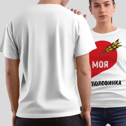 Комплект прикольных парных футболок с принтом *Моя половинка*