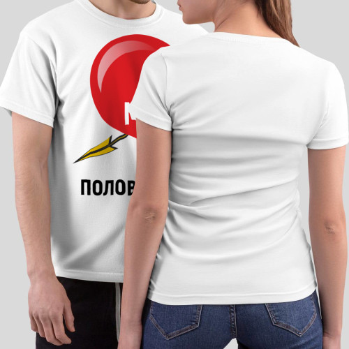 Комплект прикольных парных футболок с принтом *Моя половинка*