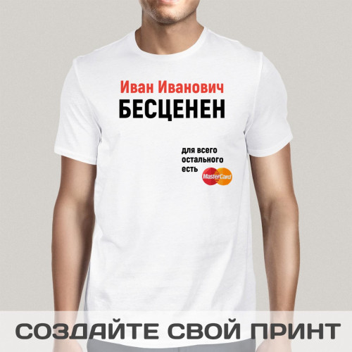 Именная футболка *Для всего остального есть MasterCard* мужская