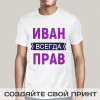 Именная прикольная футболка с принтом *Всегда Прав*