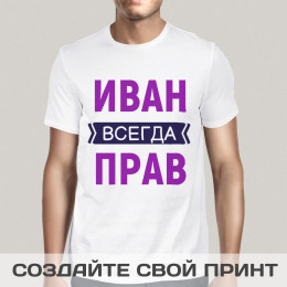 Именная прикольная футболка с принтом *Всегда Прав*