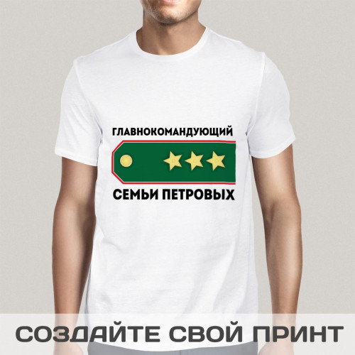 Именная прикольная футболка с принтом *Главнокомандующий Семьи* для мужчины