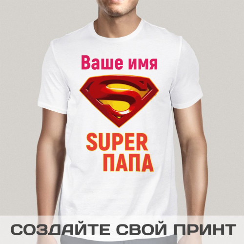Именная прикольная футболка с принтом *Супер Папа*
