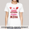 Футболка *Лучшая в мире жена*