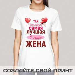 Футболка *Лучшая в мире жена*