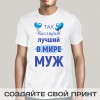 Прикольная мужская футболка *Лучший в мире Муж*