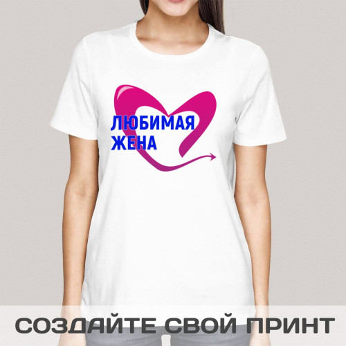 Футболка *Любимая жена*
