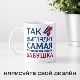 Кружка *Так выглядит самая лучшая на свете бабушка*