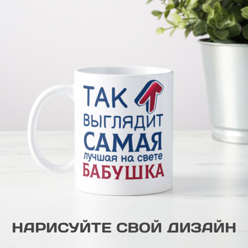 Кружка *Так выглядит самая лучшая на свете бабушка*