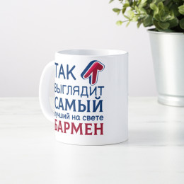 Кружка *Так выглядит самый лучший на свете бармен*