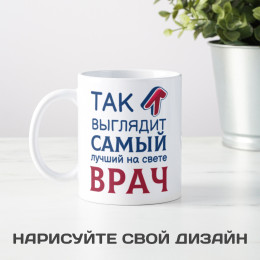 Кружка *Так выглядит самый лучший на свете врач*