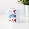 Кружка *Так выглядит самый лучший на свете врач*