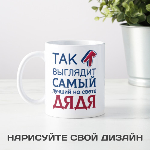 Кружка *Так выглядит самый лучший на свете дядя*