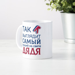 Кружка *Так выглядит самый лучший на свете дядя*