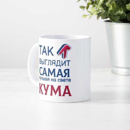 Кружка *Так выглядит самая лучшая на свете кума*
