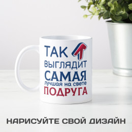Кружка *Так выглядит самая лучшая на свете подруга*