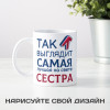 Кружка *Так выглядит самая лучшая на свете сестра*
