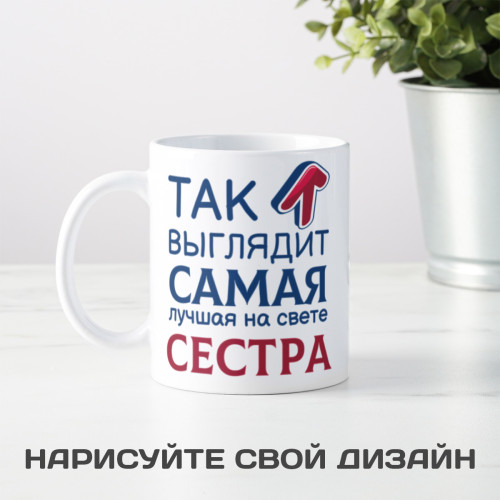 Кружка *Так выглядит самая лучшая на свете сестра*
