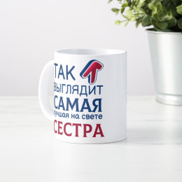 Кружка *Так выглядит самая лучшая на свете сестра*