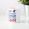 Кружка *Так выглядит самый лучший на свете сын*