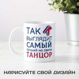 Кружка *Так выглядит самый лучший на свете танцор*