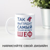 Кружка *Так выглядит самый лучший на свете шеф*