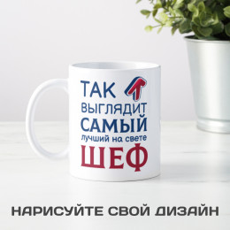 Кружка *Так выглядит самый лучший на свете шеф*
