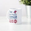 Кружка *Так выглядит самый лучший на свете шеф*