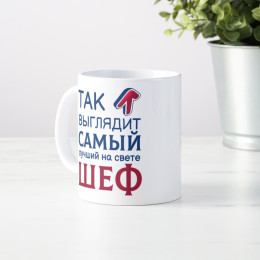 Кружка *Так выглядит самый лучший на свете шеф*