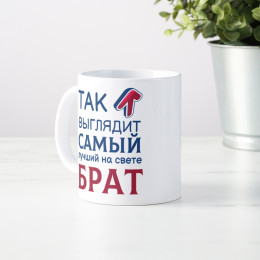Кружка *Так выглядит самый лучший на свете брат*