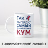 Кружка *Так выглядит самый лучший на свете кум*