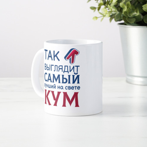 Кружка *Так выглядит самый лучший на свете кум*