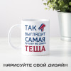 Кружка *Так выглядит самая лучшая на свете тёща*