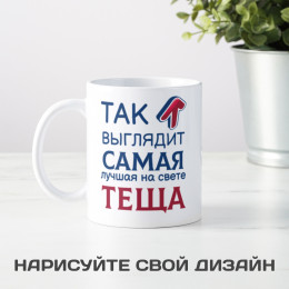 Кружка *Так выглядит самая лучшая на свете тёща*