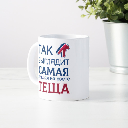 Кружка *Так выглядит самая лучшая на свете тёща*