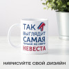 Кружка *Так выглядит самая лучшая на свете невеста*