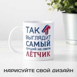 Кружка *Так выглядит самый лучший на свете лётчик*