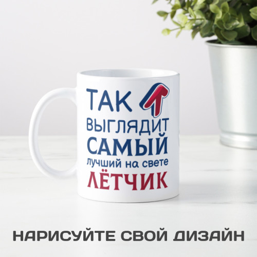 Кружка *Так выглядит самый лучший на свете лётчик*