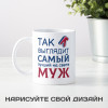 Кружка *Так выглядит самый лучший на свете муж*